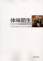 体味陌生  一位女画家的探索与感悟