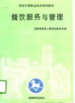 餐饮服务与管理
