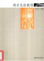 西方<em>文论</em>教程
