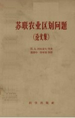 苏联农业区划问题  论文集