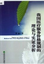 我国医疗服务价格规制的理论与实证分析