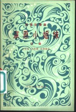草原小姐妹  琵琶协奏曲总谱  正谱本