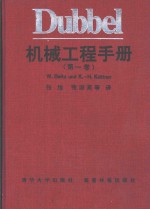 Dubbel机械工程手册  第1卷  I  机构学