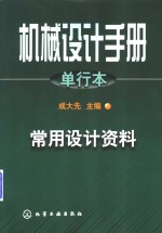 机械<em>设计</em>手册  单行本  常用<em>设计</em>资料