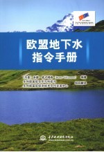 欧盟地下水<em>指令</em><em>手册</em>
