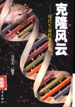 克隆风云  现代生命科学论著