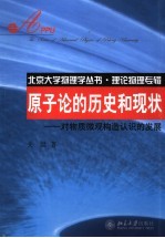 <em>原子</em>论的历史和现状  对物质微观<em>构造</em>认识的发展