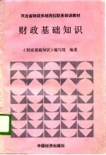 财政基础<em>知识</em>