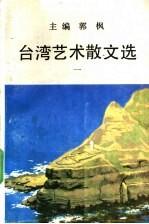 台湾艺术散文选  1