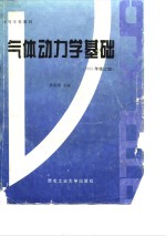 气体动力学基础