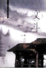 文斗  看得见历史的村寨