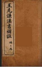 王先谦<em>汉书</em><em>补注</em>  4