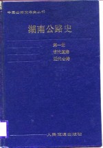 <em>湖南</em>公路史第1册近代公路
