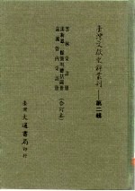 台湾文献史料丛刊  第2辑  34  淡新凤三县简明总括图册