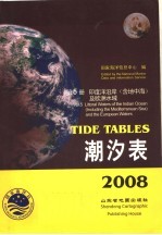 潮汐表  2008  第<em>5</em>册  印度洋沿岸（含地中海）及欧洲水域