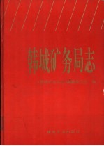 韩城<em>矿<em>务局</em></em>志