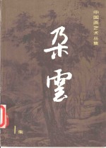 朵云  第1<em>集</em>