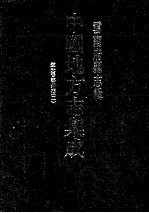 <em>中国</em>地方志集成  云南府县志辑  7  道光晋宁州志  2