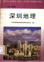 <em>深圳</em>地理