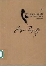 <em>契<em>诃夫</em></em>小说全集  第7卷