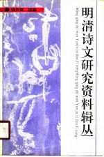 <em>明清</em>诗文研究资料辑丛