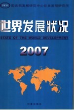 世界<em>发展</em>状况  2007