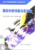商战中的诈骗与反诈骗