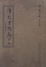漳县文史  第44辑  漳县古楹联手迹