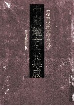 <em>中国</em>地方志集成  云南府县志辑  9  民国巧家县志稿  2