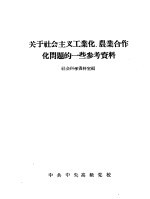 关于社会主义工业化、农业<em>合作</em>化问题的一些参考资料
