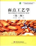 <em>面点</em>工艺学  <em>第</em><em>2</em><em>版</em>
