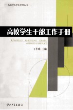 高校学生<em>干部</em>工作<em>手册</em>