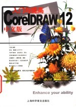 <em>CorelDRAW</em> 12中文版入门与提高