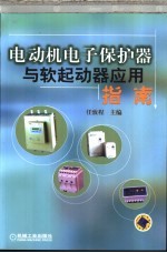 电动机<em>电子</em><em>保护</em>器与软起动器应用指南
