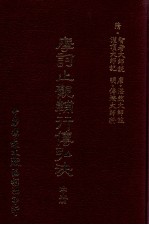 摩诃止观辅行传弘诀  中