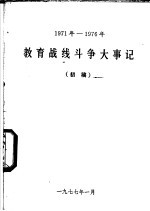 <em>教育</em>战线斗争大事记  1971年-1976年  初稿
