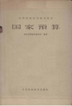 <em>国家</em>预算