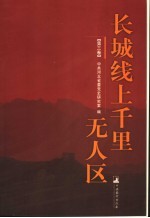 长江线上千里无人区  第3卷