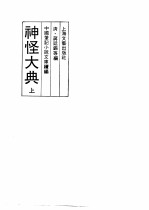神怪大典  上