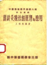 新针灸疗法的原理与应用