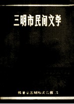 <em>三明</em>市民间文学