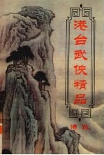 港台武侠精品博览  第3卷