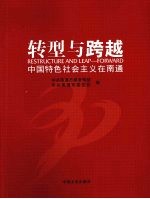 转型与跨越  中国特色社会主义在南通