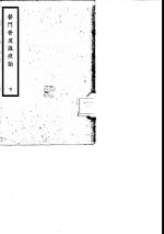 医门普度<em>温</em>疫论  下