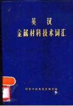 英汉金属材料<em>技术</em>词汇  附：进口证件用词