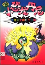 克劳太太孵出个怪物  小恐龙丹尼  1