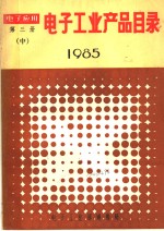 <em>电子</em>工业产品目录  1985  第<em>3</em>册  中