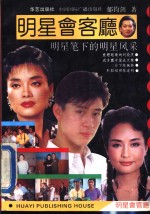 明星会客厅  明星笔下的明星风采