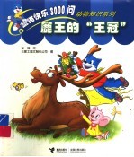 鹿王的“王冠”