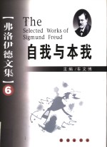 弗洛伊德文集  6  自我与本我